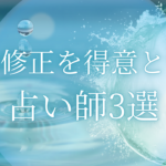 波動修正を得意とする 占い師3選